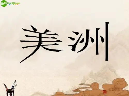 七年级地理下册_复习美洲课件_湘教版