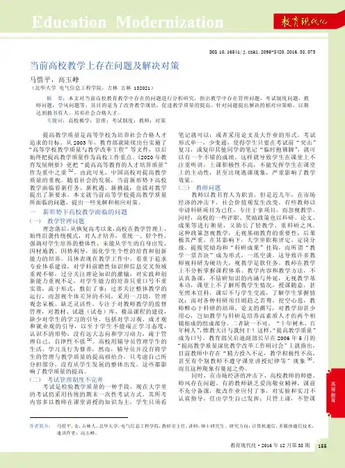 当前高校教学上存在问题及解决对策