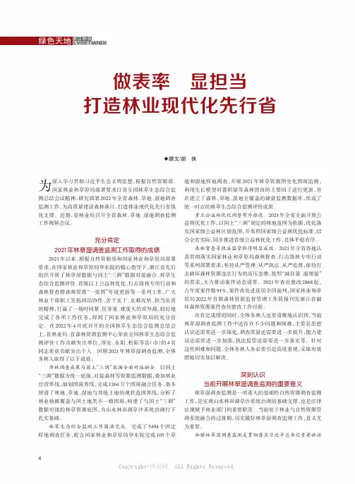 做表率 显担当 打造林业现代化先行省——在全省森林、草地、湿地调查监测工作视频会议上的讲话