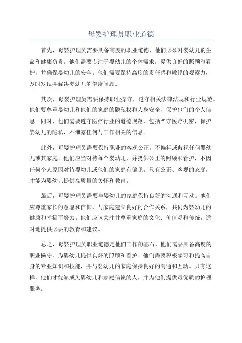 母婴护理员职业道德