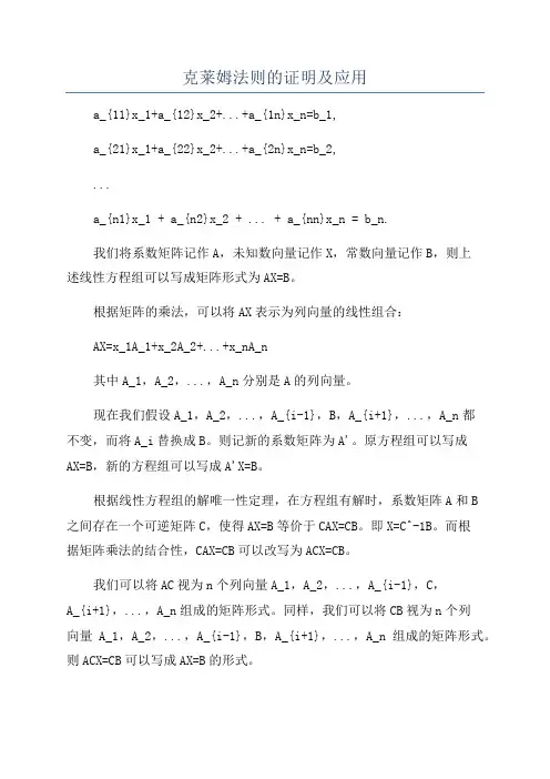 克莱姆法则的证明及应用