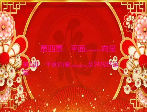 高考数学一轮复习第四章平面向量第1讲平面向量及其线性运算课件理