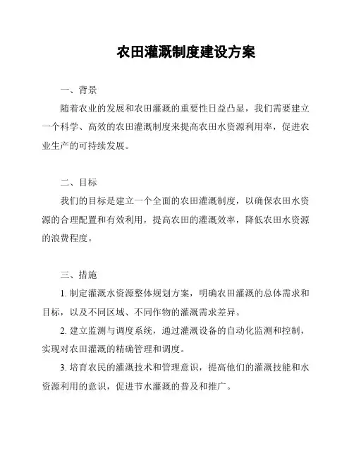 农田灌溉制度建设方案