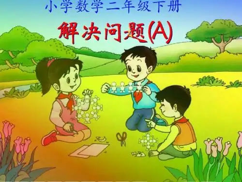 二年级下册第一单元解决问题2