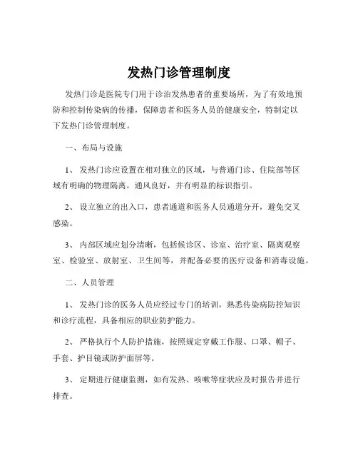 发热门诊管理制度
