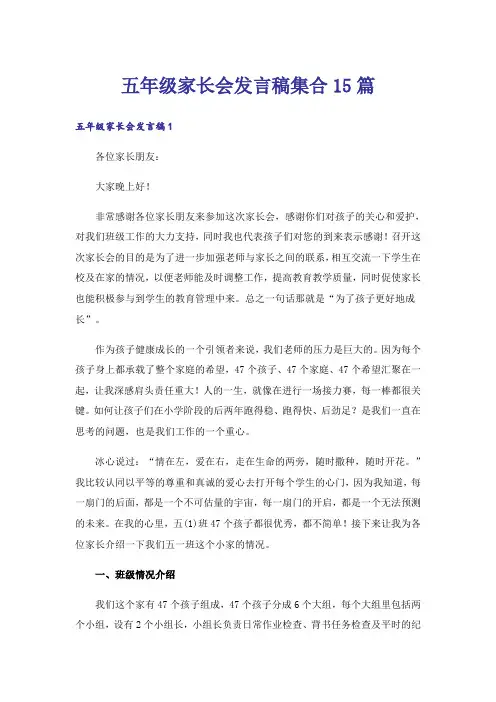 五年级家长会发言稿集合15篇