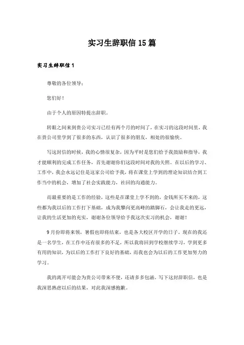 实习生辞职信15篇_5