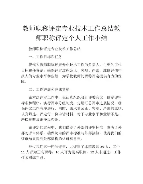 教师职称评定专业技术工作总结教师职称评定个人工作小结