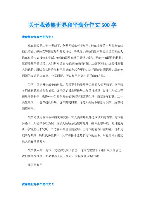 关于我希望世界和平满分作文500字