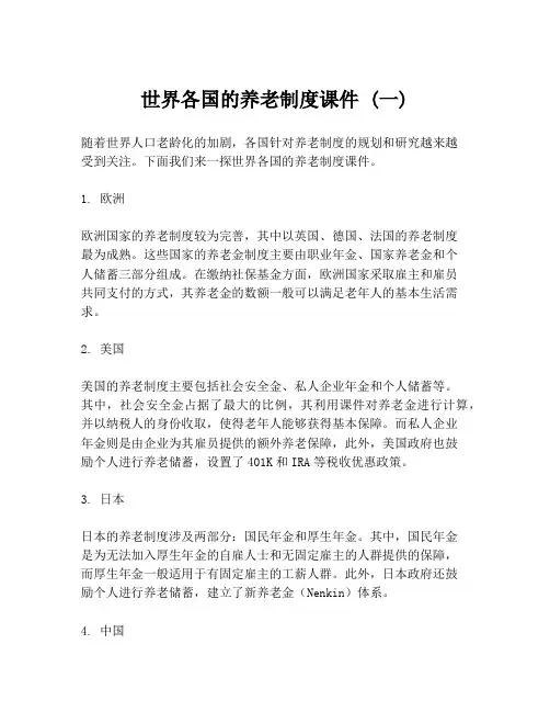世界各国的养老制度课件 (一)