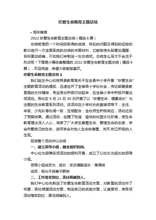 珍爱生命教育主题总结