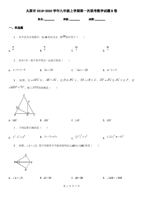 太原市2019-2020学年九年级上学期第一次联考数学试题B卷