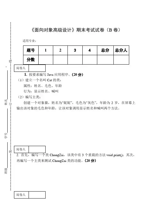 《面向对象高级设计》期末考试试卷(B卷)及答案