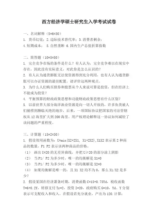 西方经济学考研真题