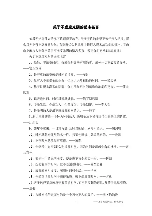 关于不虚度光阴的励志名言