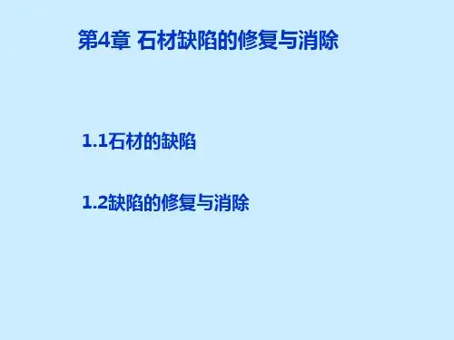 第四章石材的PPT课件