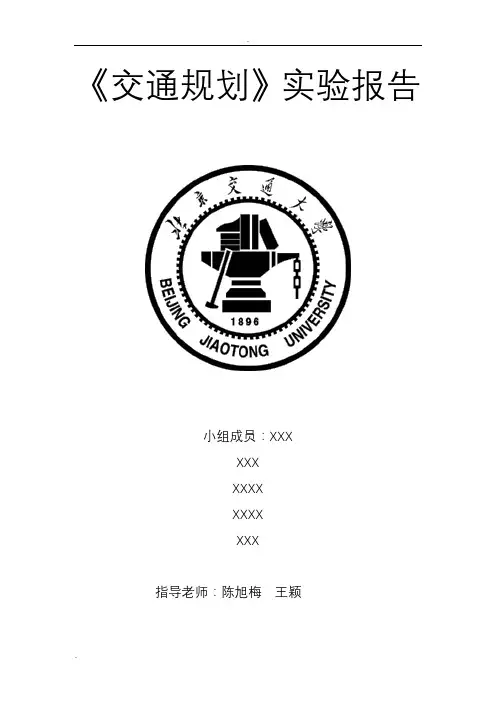 北京交通大学交通规划课程设计实验报告(最终版)