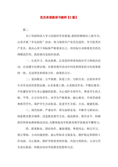 党员承诺践诺书教师【三篇】(word文档)