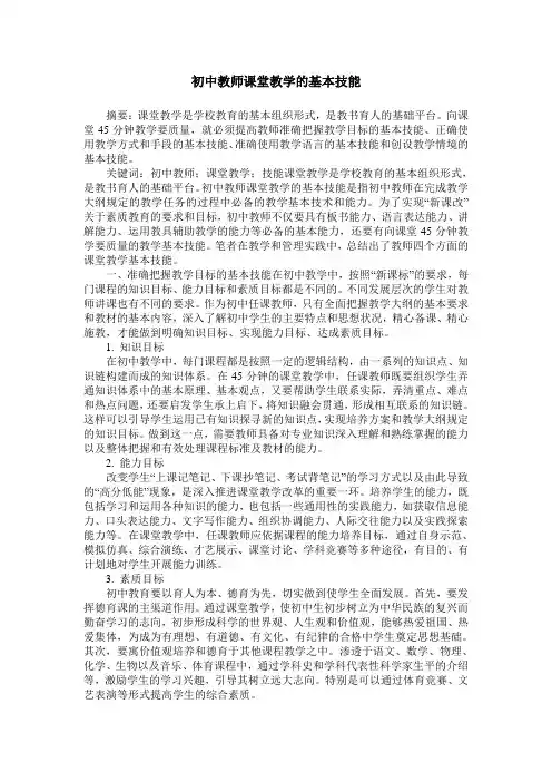 初中教师课堂教学的基本技能