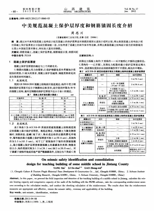 中美规范混凝土保护层厚度和钢筋锚固长度介绍