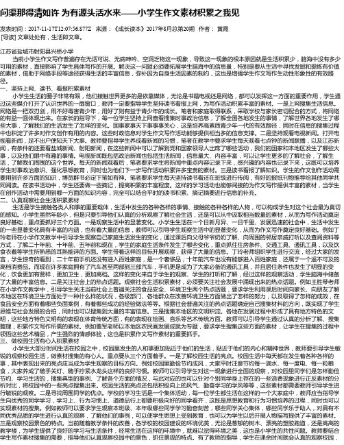 问渠那得清如许 为有源头活水来——小学生作文素材积累之我见