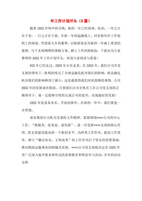 2020年年工作计划开头(6篇)