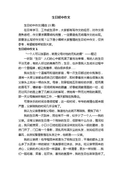 生日初中作文（精选15篇）
