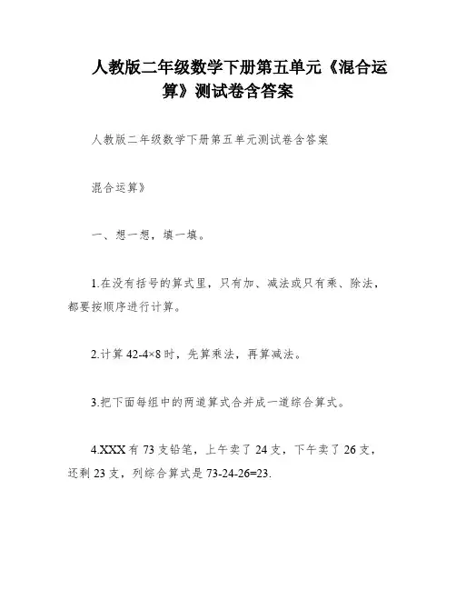 人教版二年级数学下册第五单元《混合运算》测试卷含答案