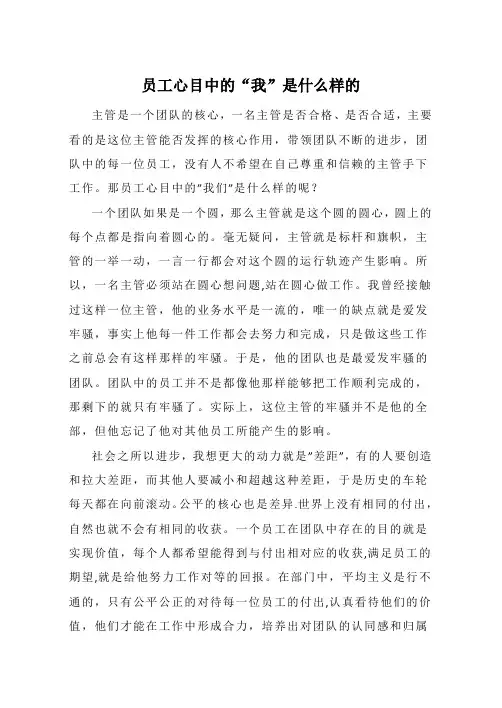 员工心目中的主管