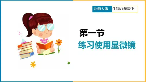 初中生物人教版七年级上册《2.1第一节练习使用显微镜》课件