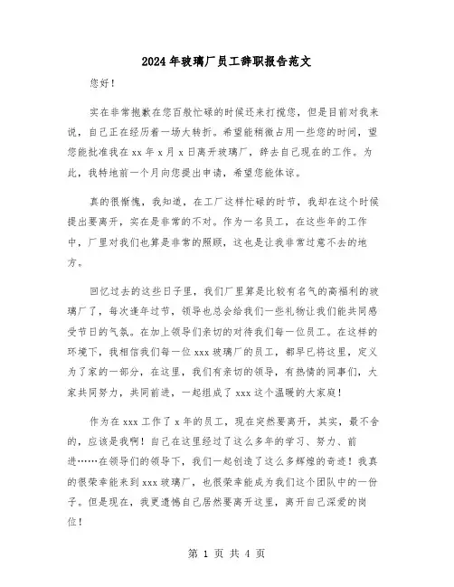 2024年玻璃厂员工辞职报告范文（2篇）