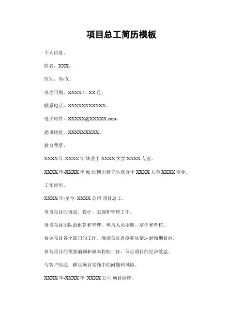 项目总工简历模板
