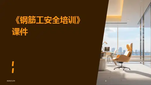 2024版《钢筋工安全培训》课件