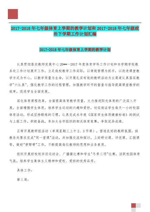20172018年七年级体育上学期的教学计划和20172018年七年级政治下学期工作计划汇编