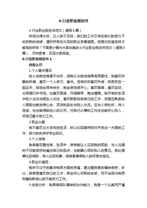 it行业职业规划书范文（通用6篇）
