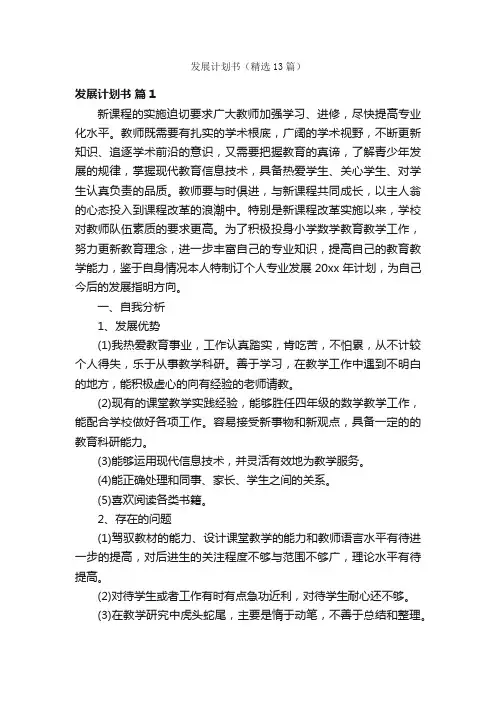 发展计划书（精选13篇）
