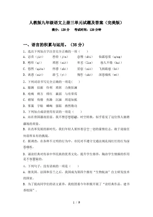 人教版九年级语文上册三单元试题及答案(完美版)