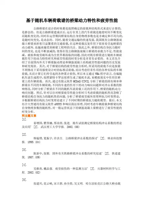 基于随机车辆荷载谱的桥梁动力特性和疲劳性能.