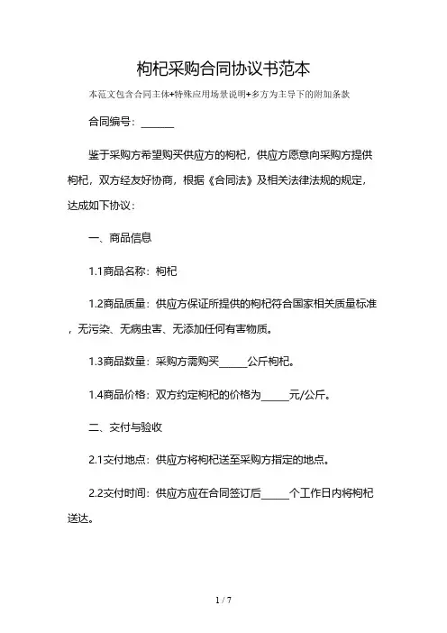 枸杞采购合同协议书范本及多场景使用说明