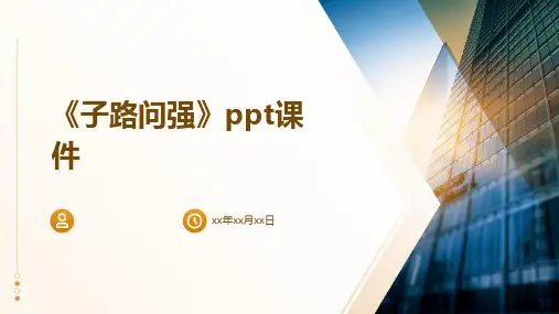 《子路问强》课件