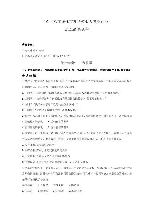 黑龙江绥化2018届九年级升学模拟大考卷(五)思想品德试卷