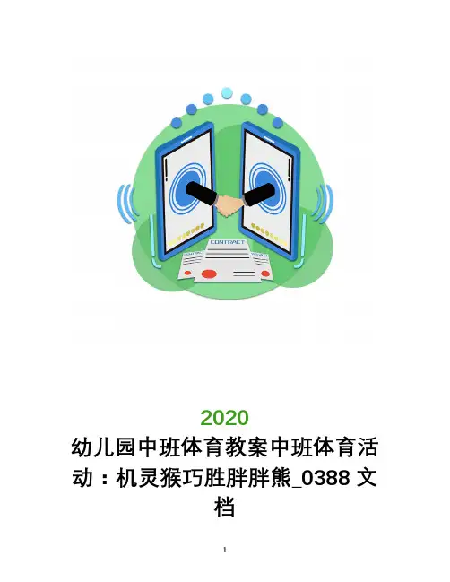幼儿园中班体育教案中班体育活动：机灵猴巧胜胖胖熊_0388文档