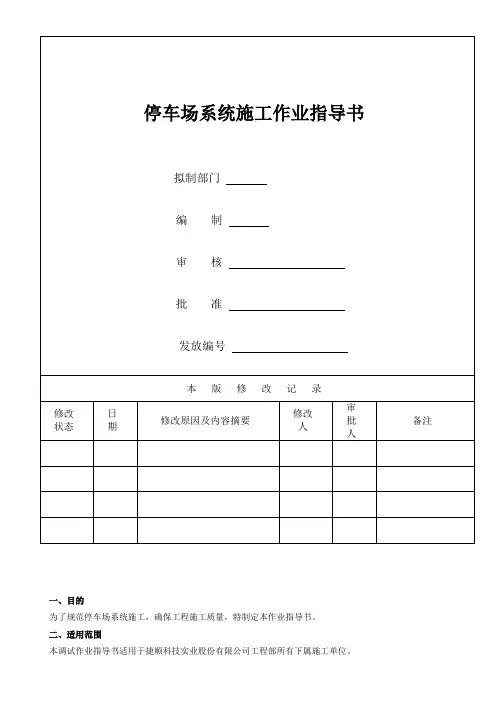 停车场施工作业指导书V1-0