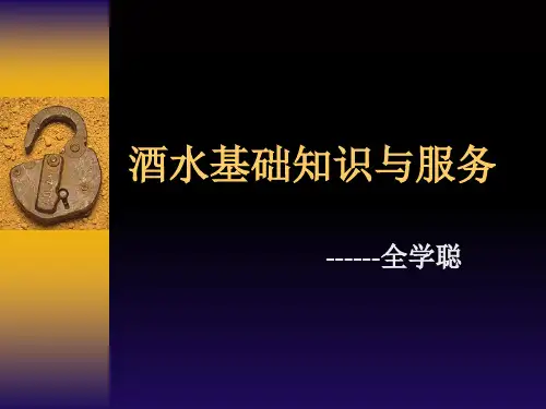 酒水基础知识与服务培训课件(PPT 36页)