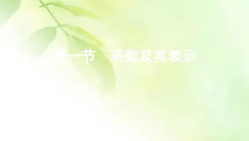2021新高考2版数学一轮课件：第二章 第一节 函数及其表示