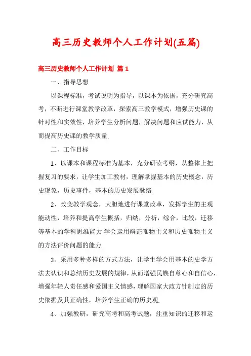 高三历史教师个人工作计划(五篇)