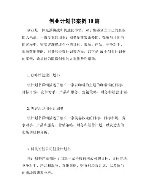 创业计划书案例10篇