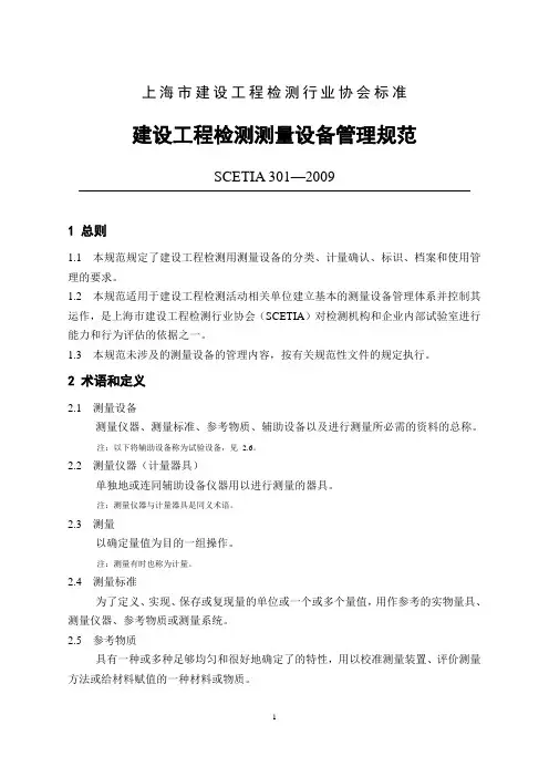 SCETIA 301-2009《建设工程检测测量设备管理规范》word版