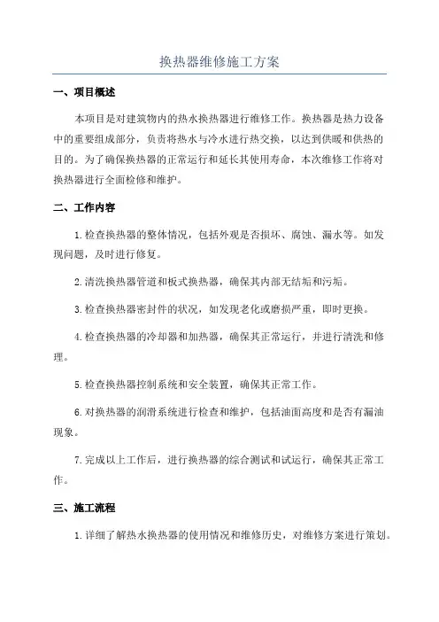 换热器维修施工方案