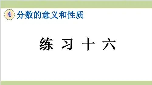 新人教版五年级下册数学(新插图)5 练习十六 教学课件